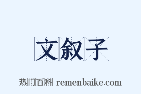 文叙子是什么意思的图片